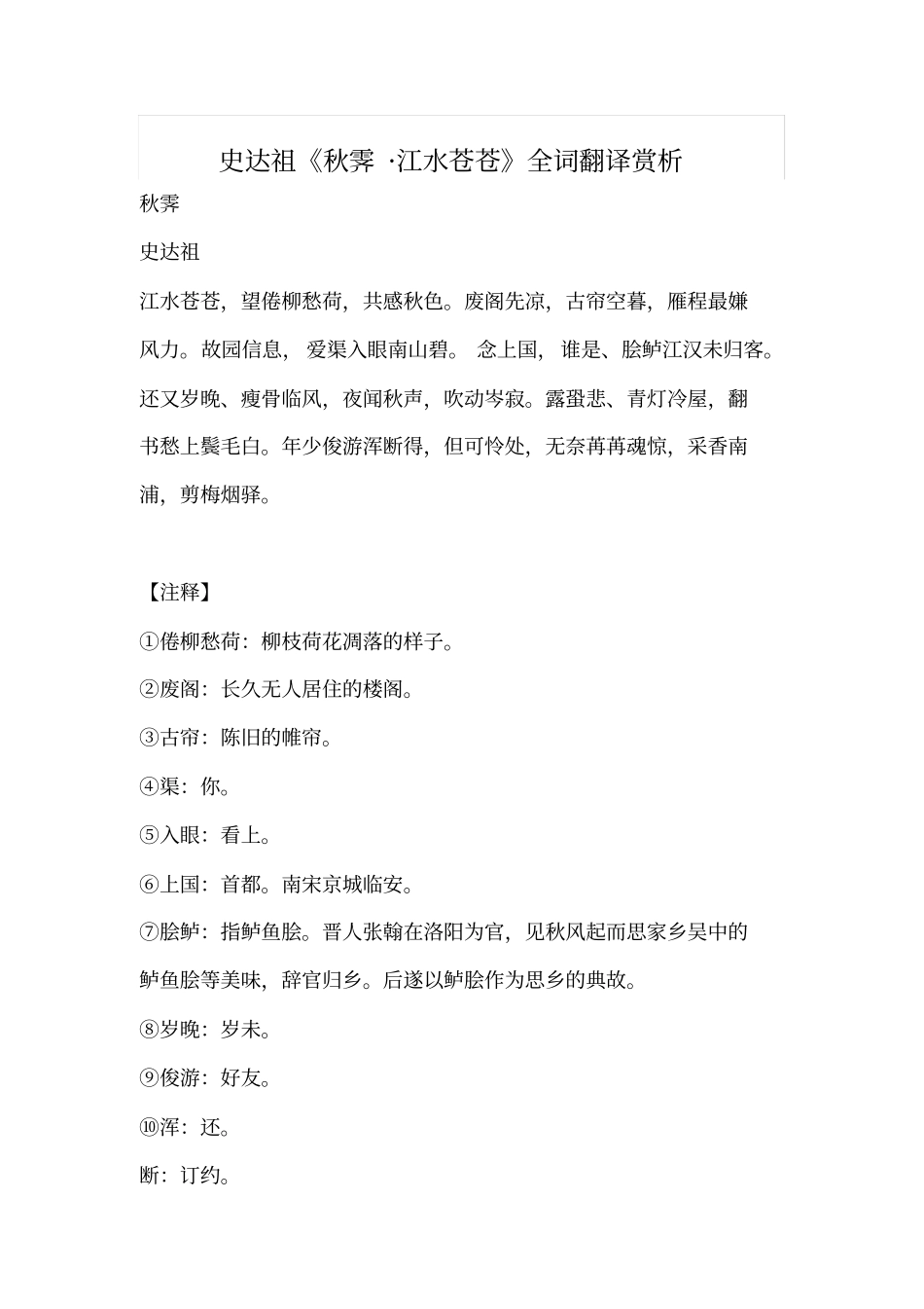 史达祖秋霁_江水苍苍全词翻译赏析分析_第1页