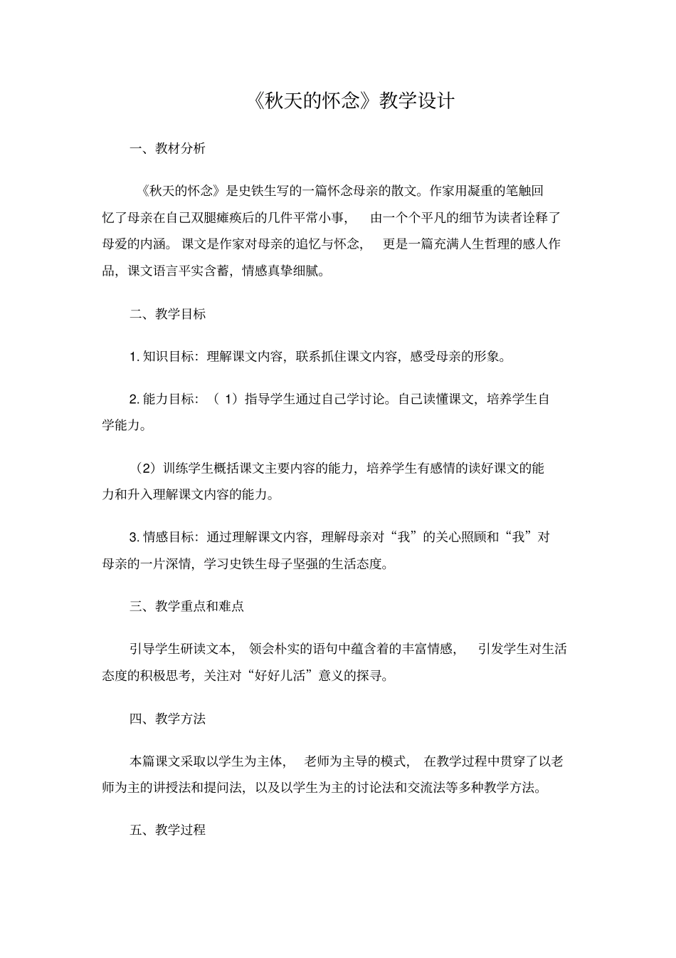 史铁生秋天的怀念教学设计_第1页