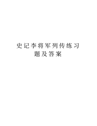 史记李将军列传练习题及答案教学内容