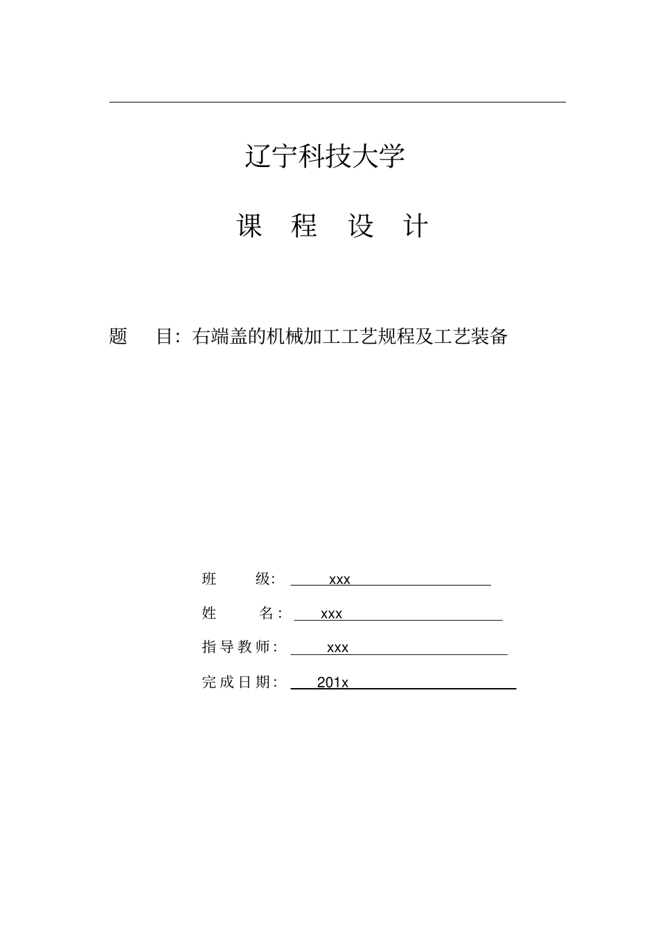 右端盖的机械加工工艺规程及工艺装备_第1页
