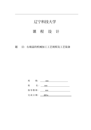 右端盖的机械加工工艺规程及工艺装备