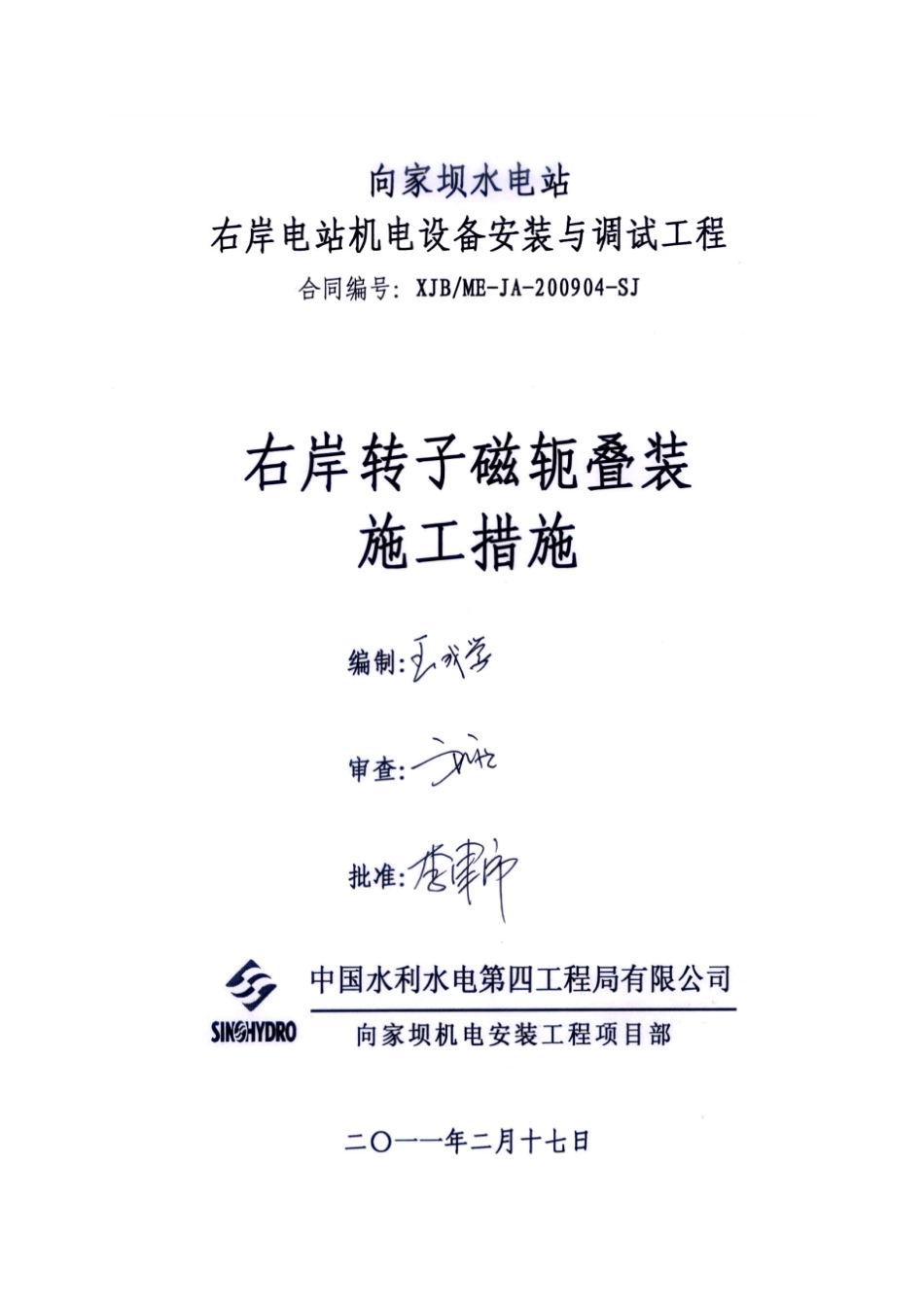 右岸转子磁轭叠装施工措施完整_第1页