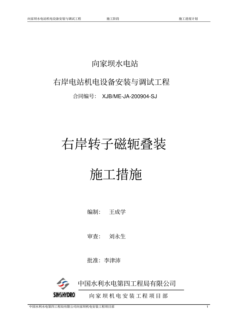 右岸转子磁轭叠装施工措施完整_第2页