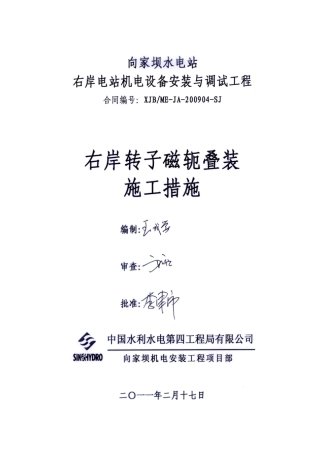 右岸转子磁轭叠装施工措施完整