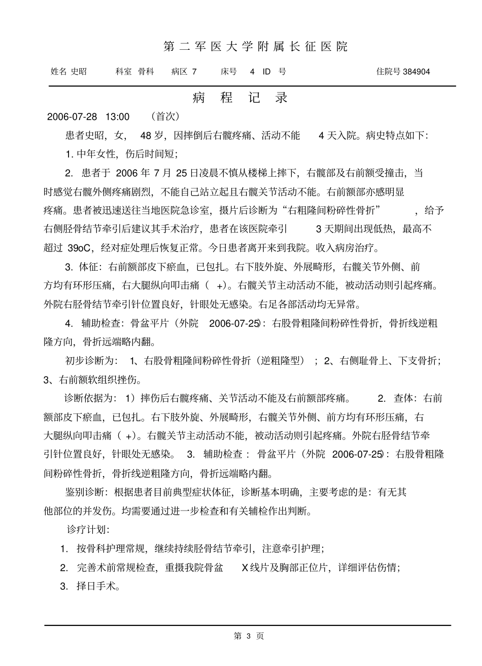 右股骨粗隆间粉碎性骨折逆粗隆型系列_第3页