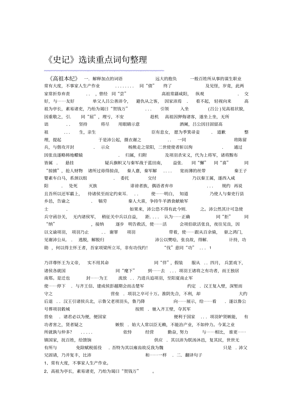 史记选读文言文重点词句整理解析_第1页