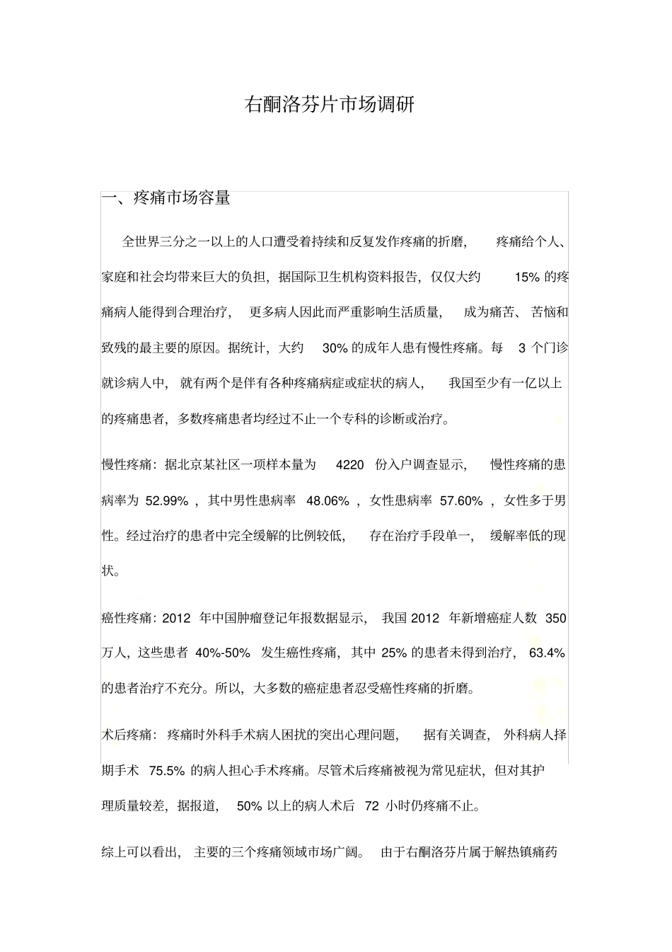 右酮洛芬片场调研_第2页