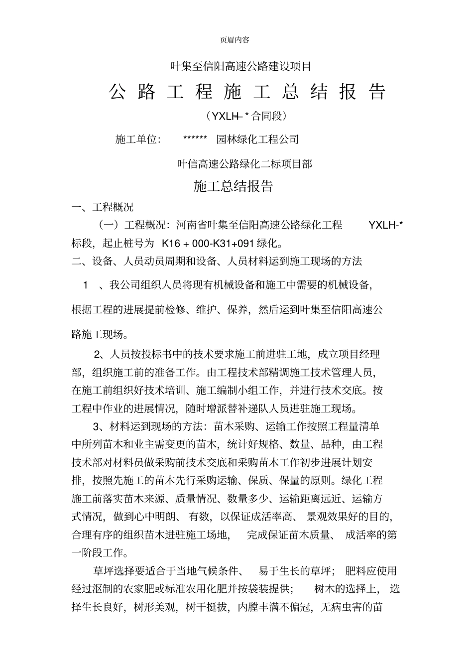 叶信高速绿化总结报告_第1页