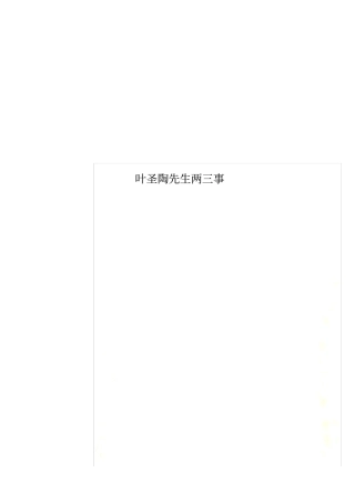 叶圣陶先生两三事