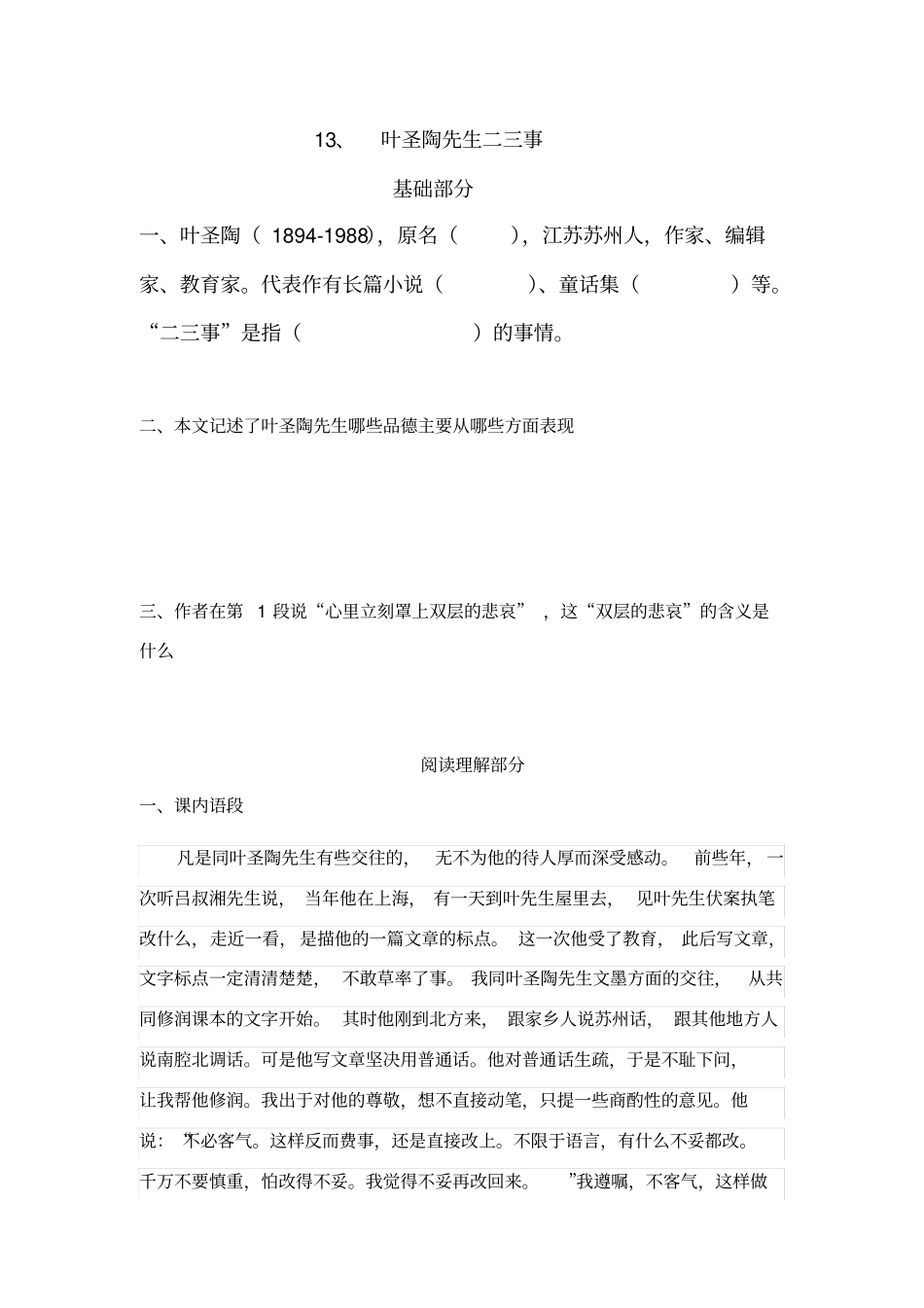 叶圣陶先生二三事练习题_第1页