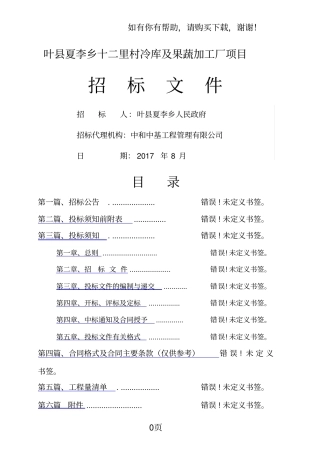 叶夏李乡十二里村冷库及果蔬加工厂项目