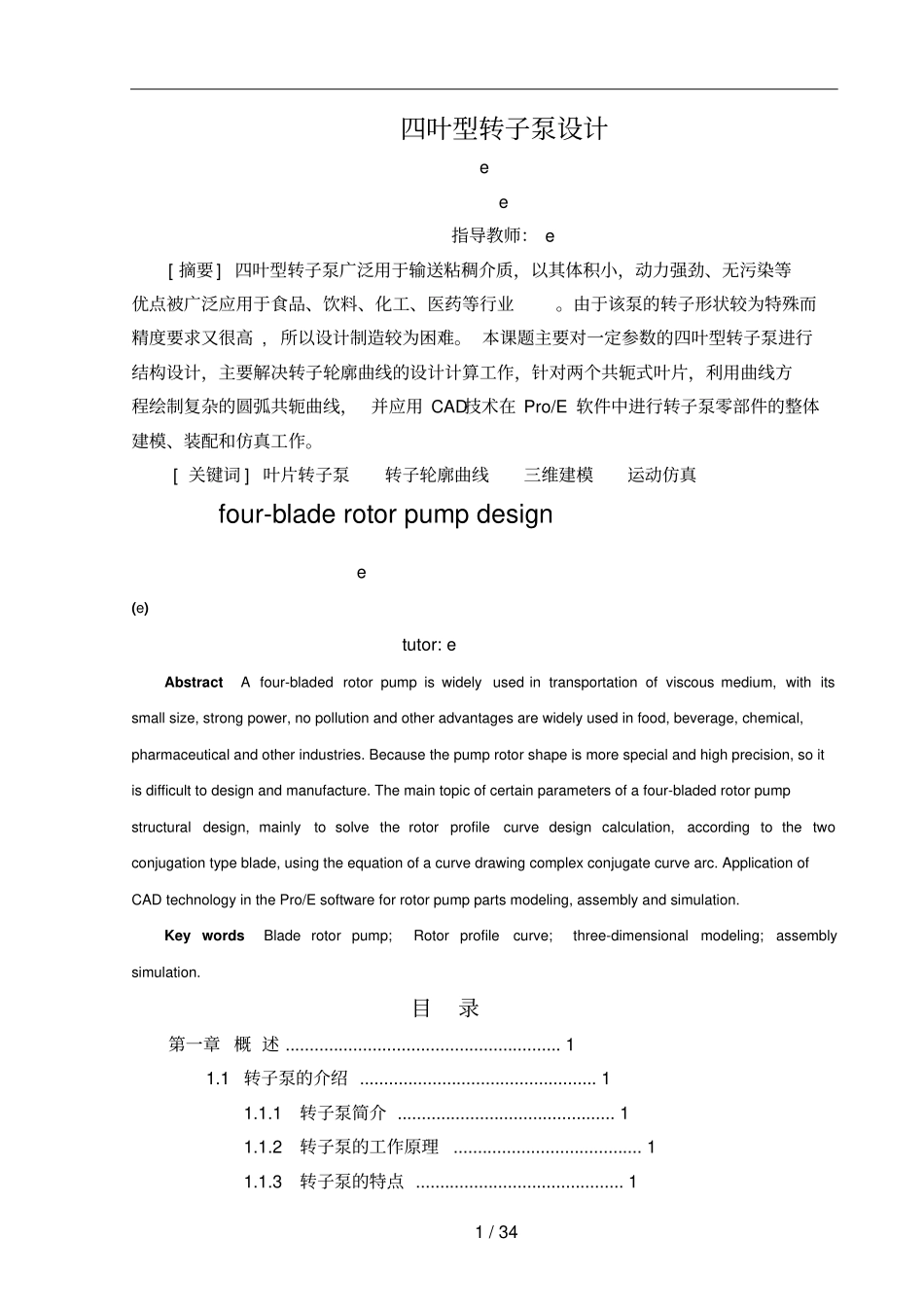 叶型转子泵的设计_第1页