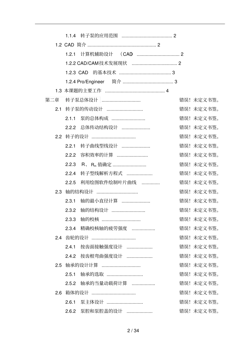 叶型转子泵的设计_第2页