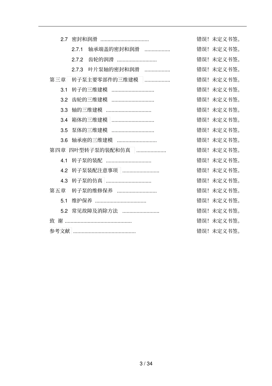 叶型转子泵的设计_第3页
