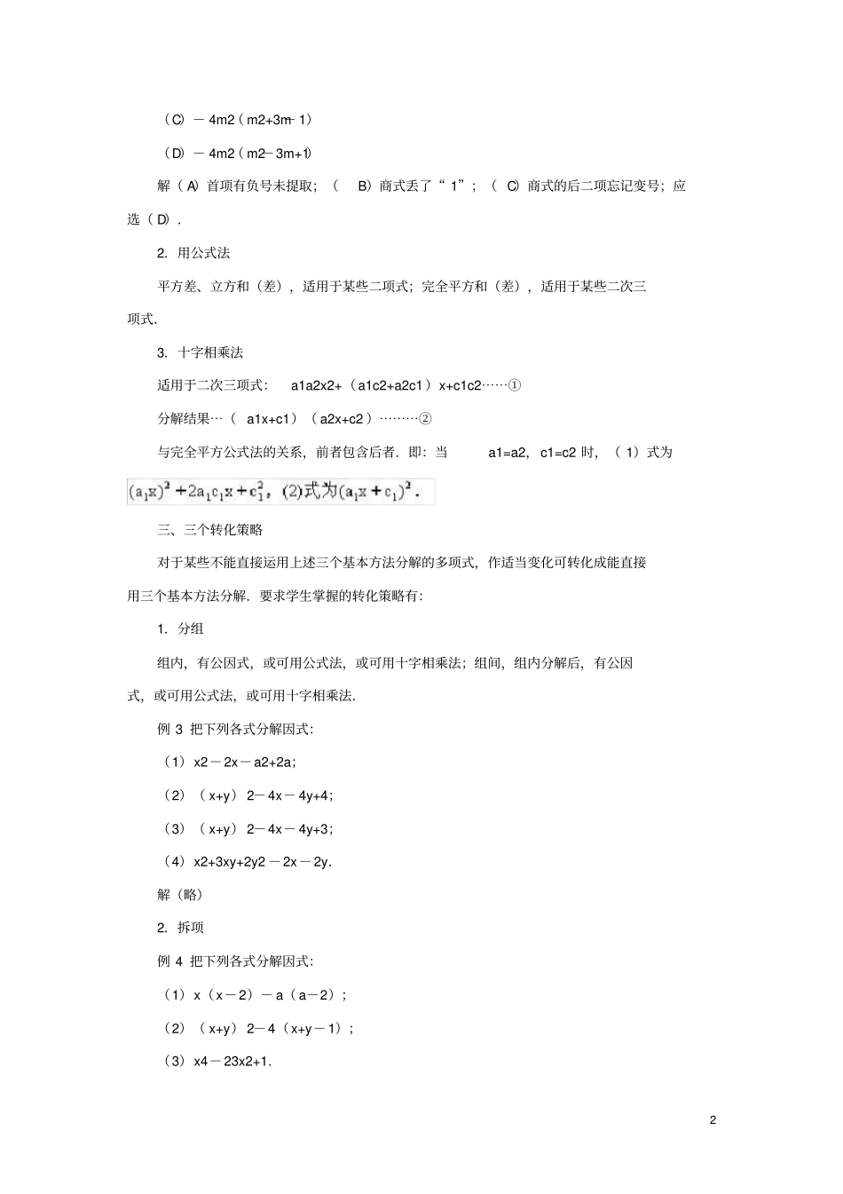 叶第九中学七年级数学下册因式分解11因式分解因式分解的三基结构素材新版冀教版_第2页