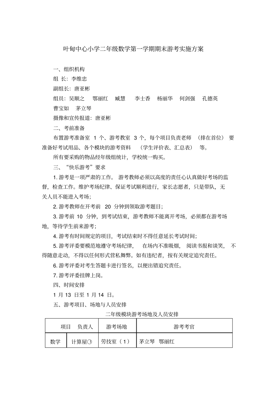 叶甸小学二数游考实施方案讲解_第1页
