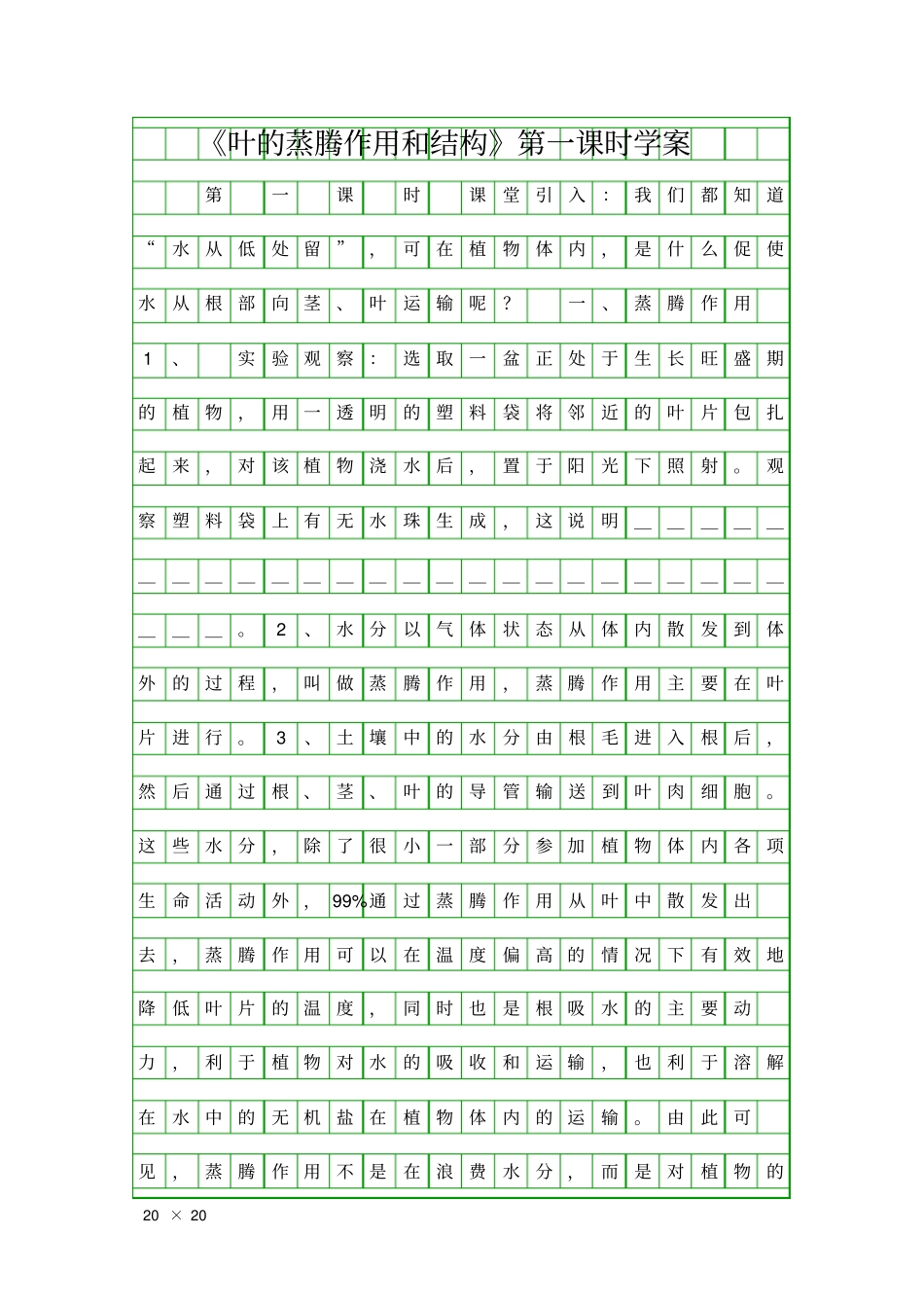 叶的蒸腾作用和结构时学案_第1页