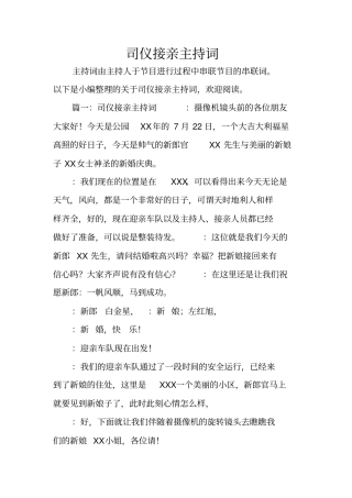 司仪接亲主持词