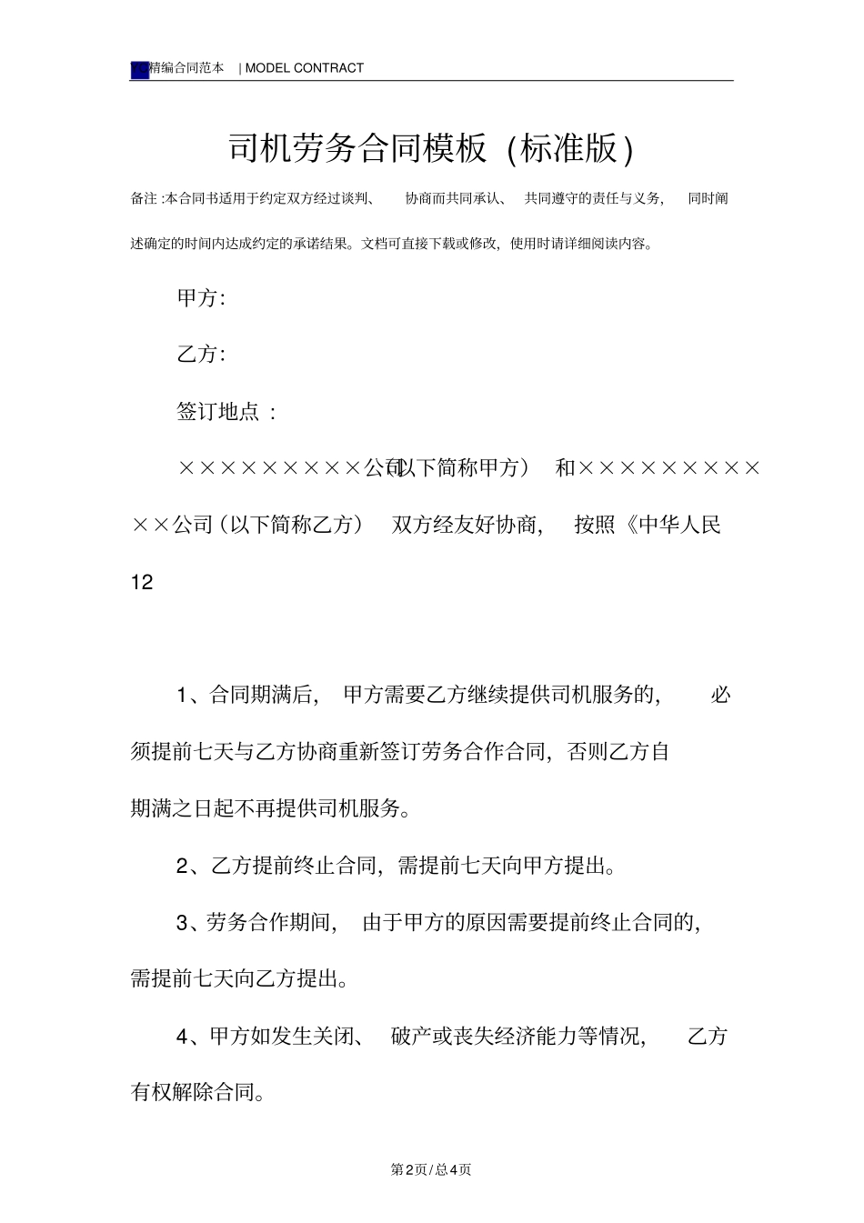 司机劳务合同模板标准版_第2页