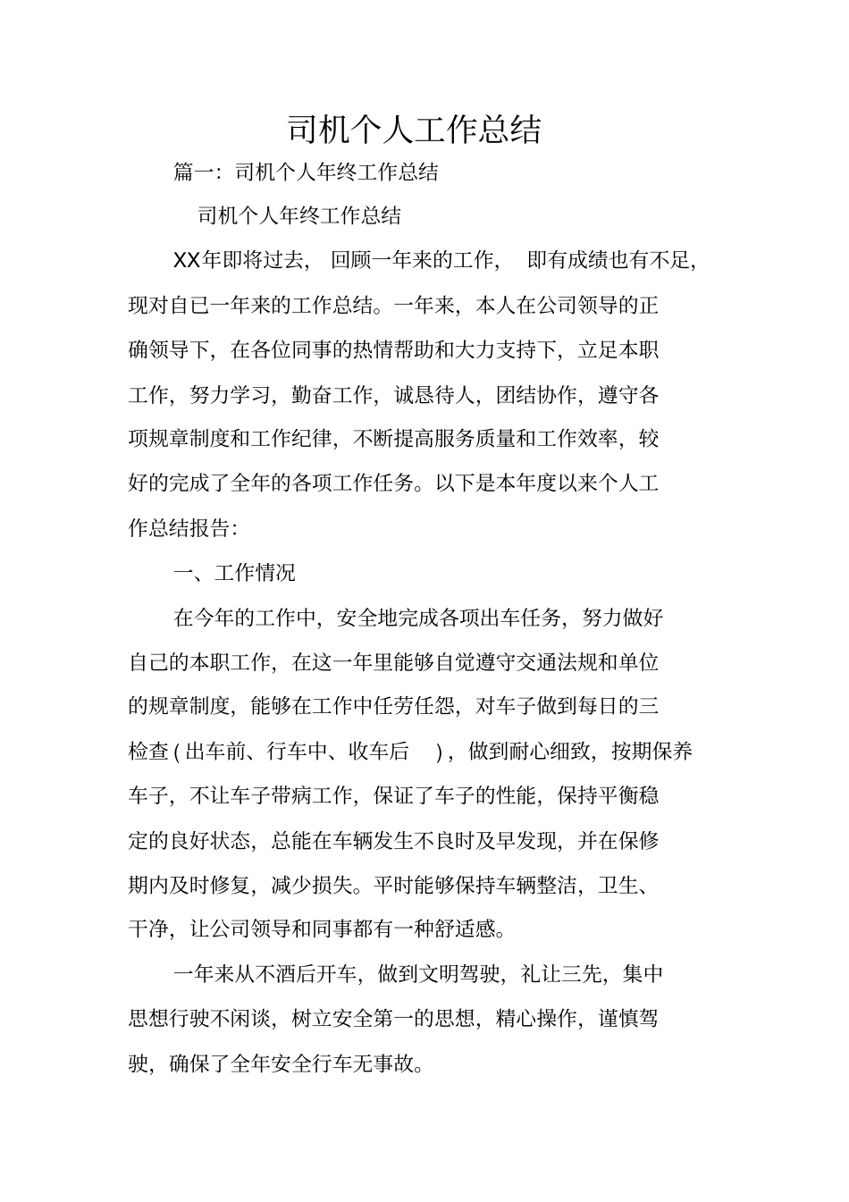 司机个人工作总结_第1页
