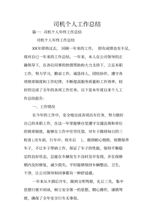 司机个人工作总结