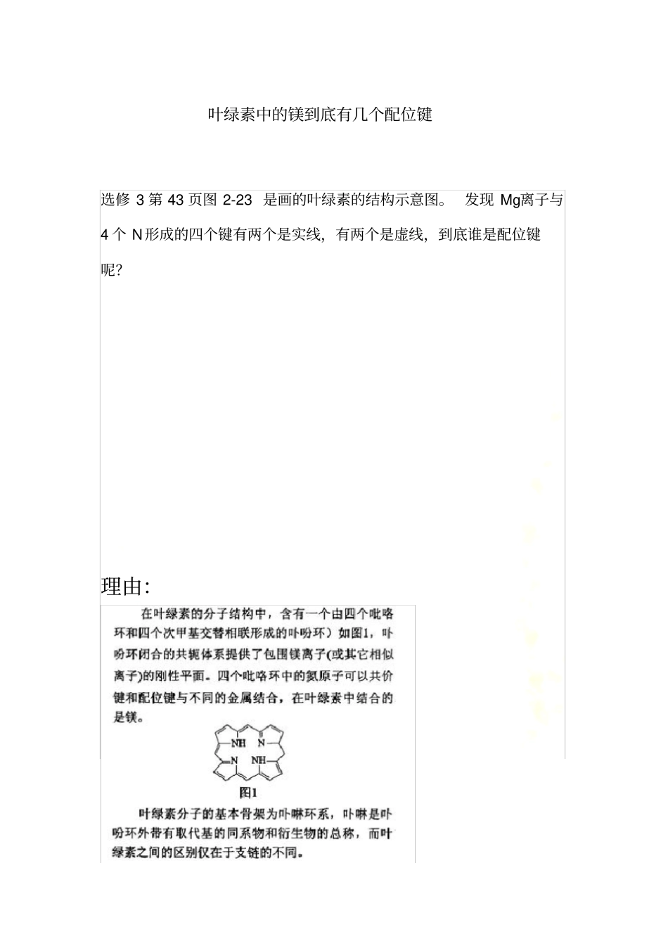 叶绿素中的镁到底有几个配位键_第2页