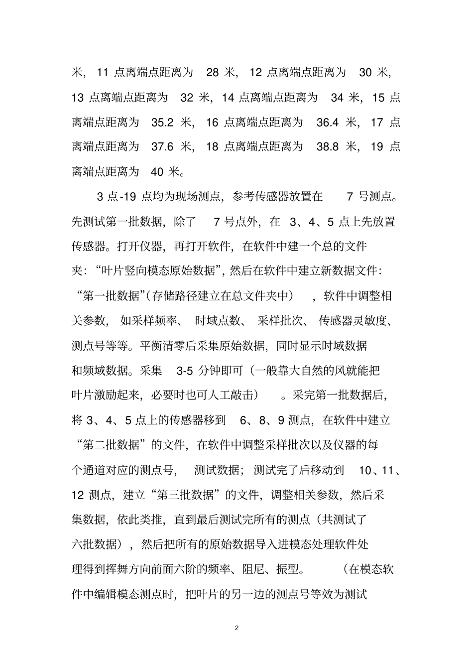 叶片挥舞方向模态试验的方案_第2页