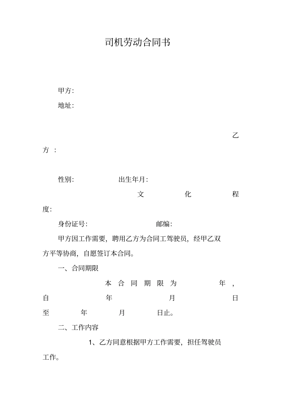 司机劳动合同书_第1页