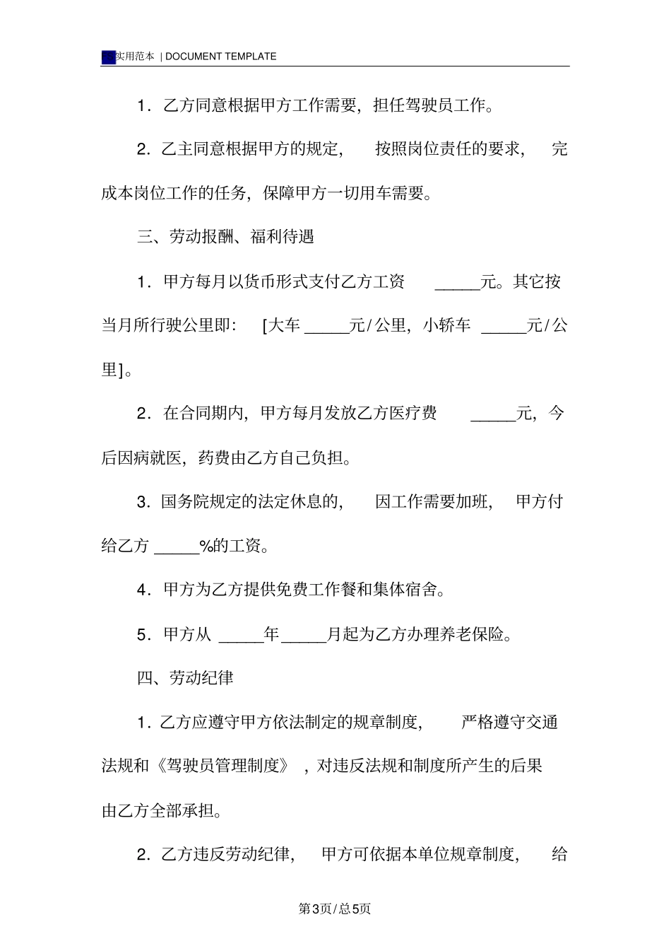 司机劳动合同标准版范本_第3页