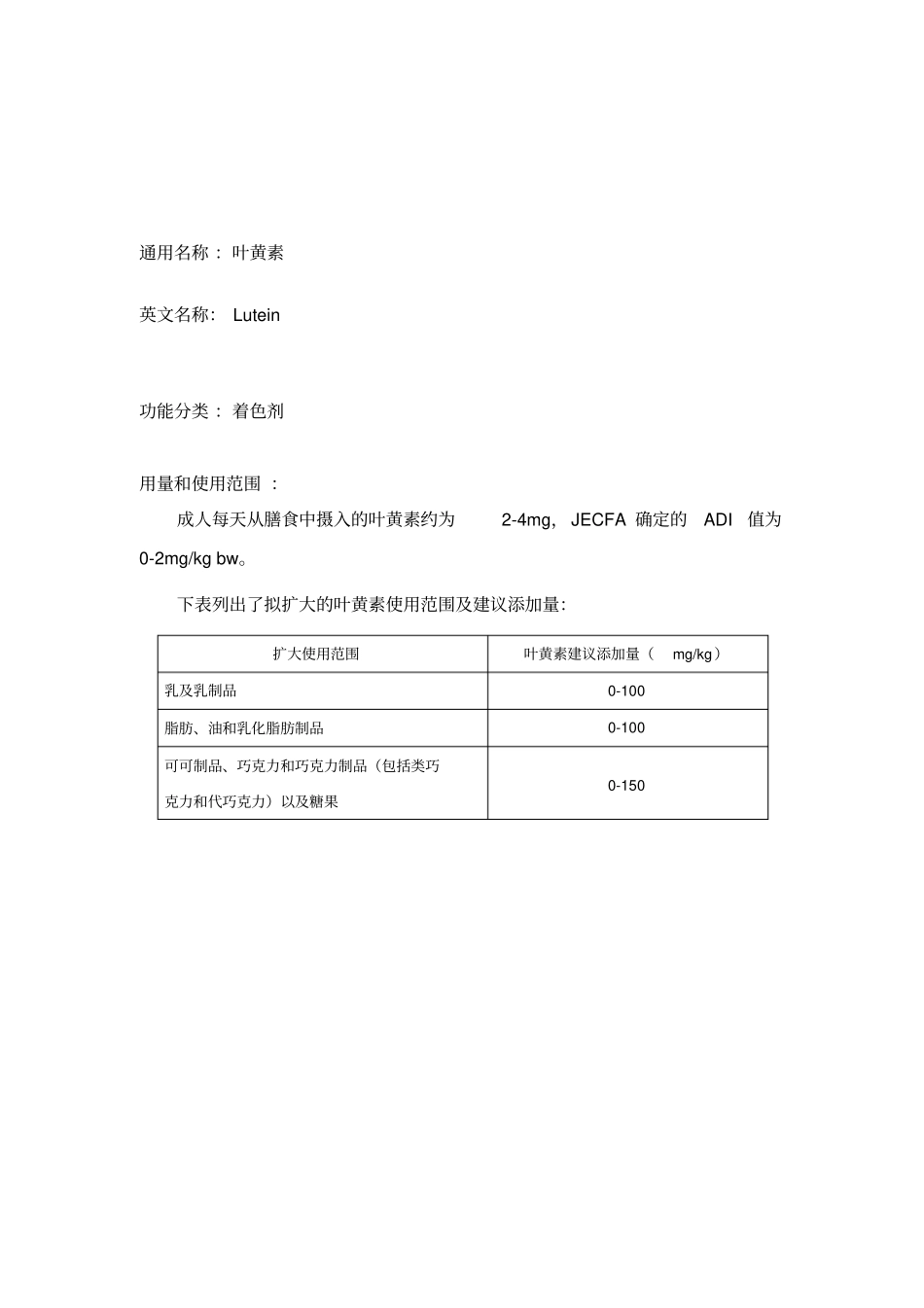 叶黄素扩大使用范围申报材料_第2页