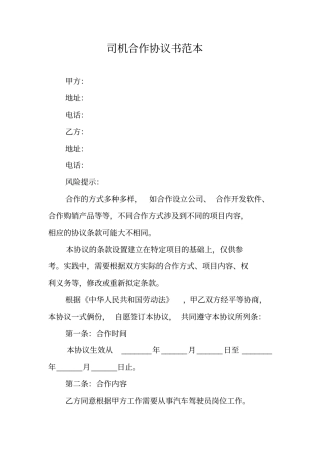司机合作协议书范本