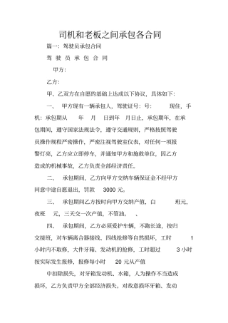 司机和老板之间承包各合同