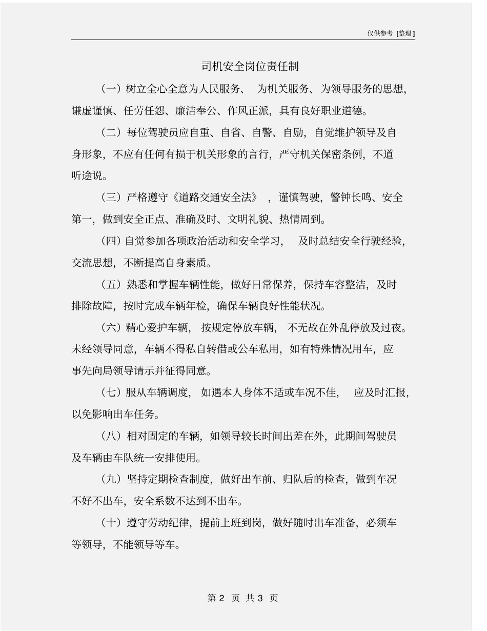 司机安全岗位责任制_第2页