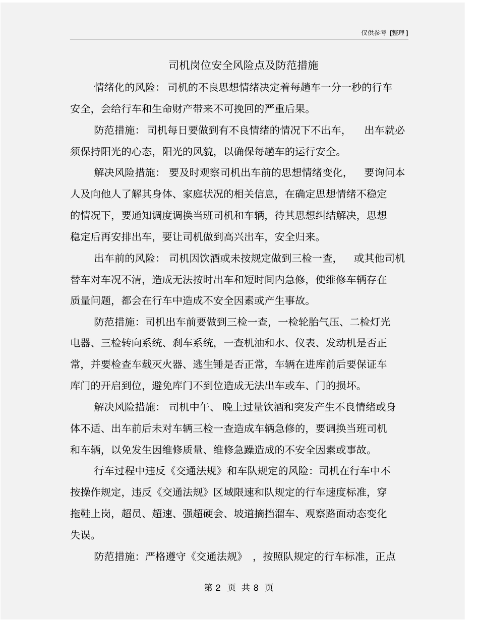 司机岗位安全风险点及防范措施_第2页