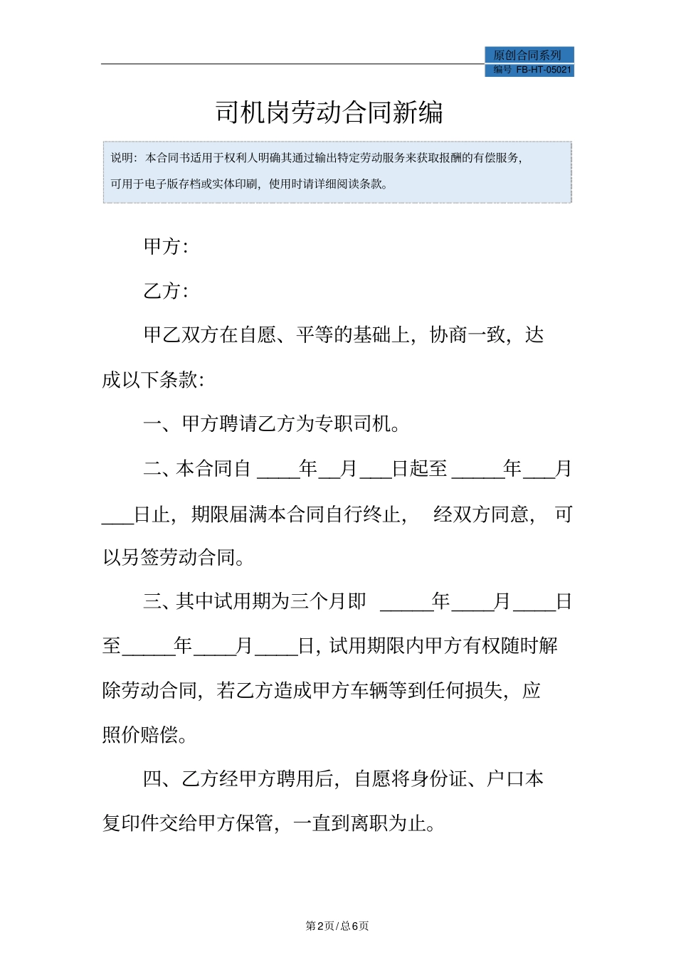 司机岗劳动合同模板常用版_第2页