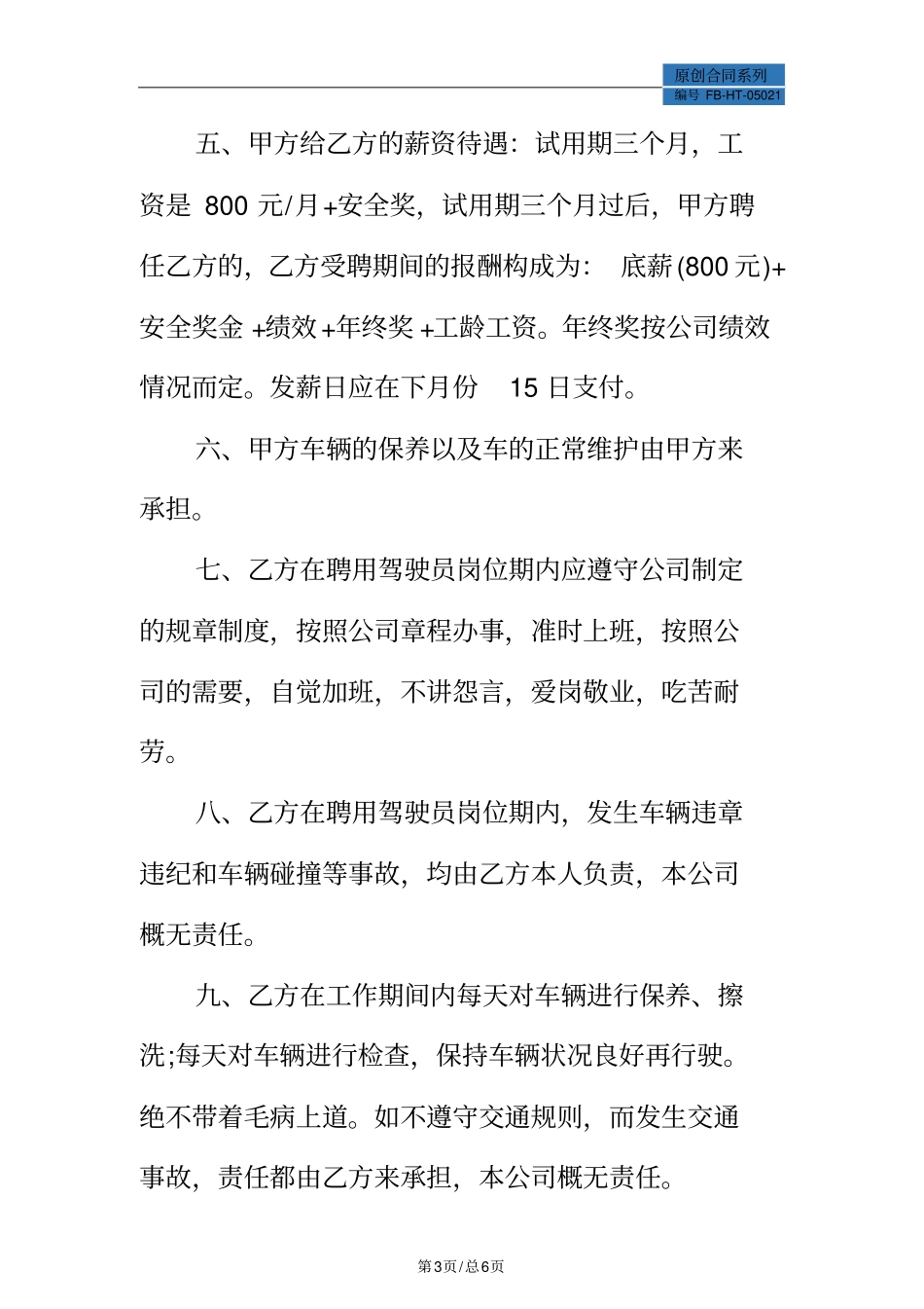 司机岗劳动合同模板常用版_第3页