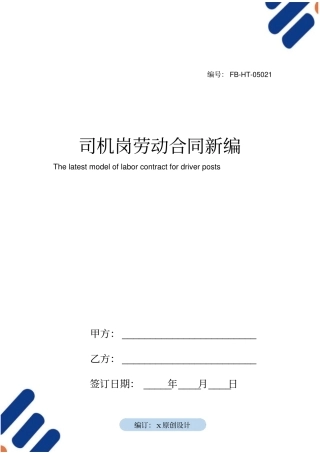 司机岗劳动合同模板常用版