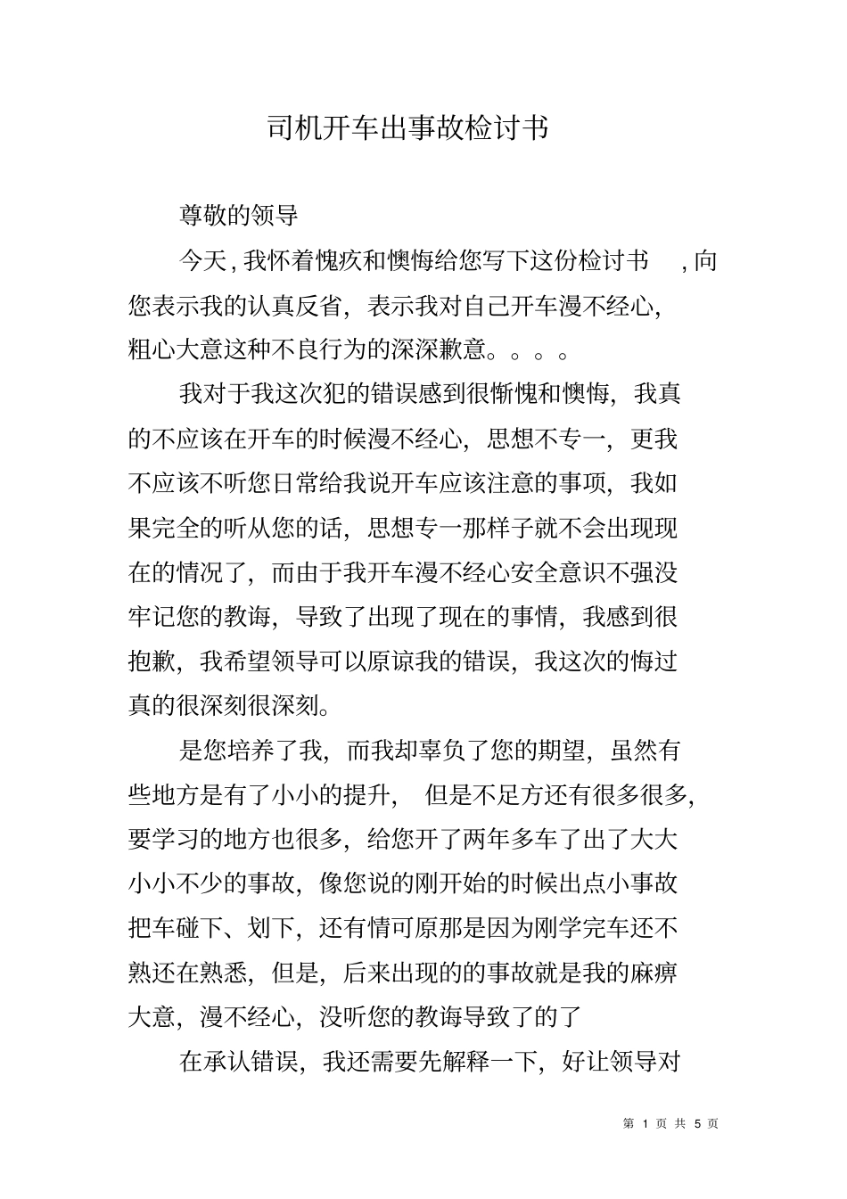 司机开车出事故检讨书_第1页