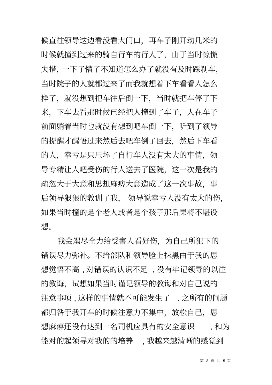 司机开车出事故检讨书_第3页