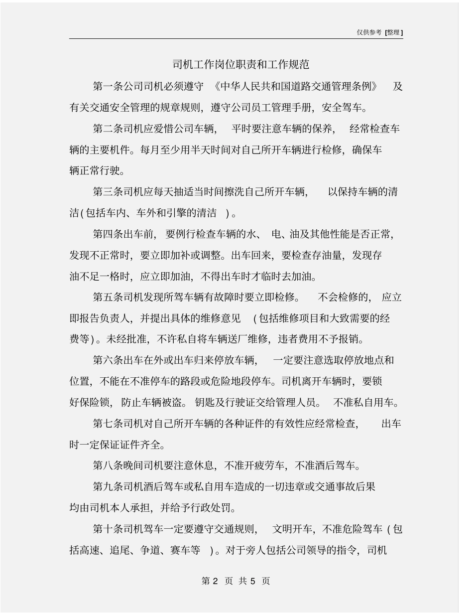 司机工作岗位职责和工作规范_第2页