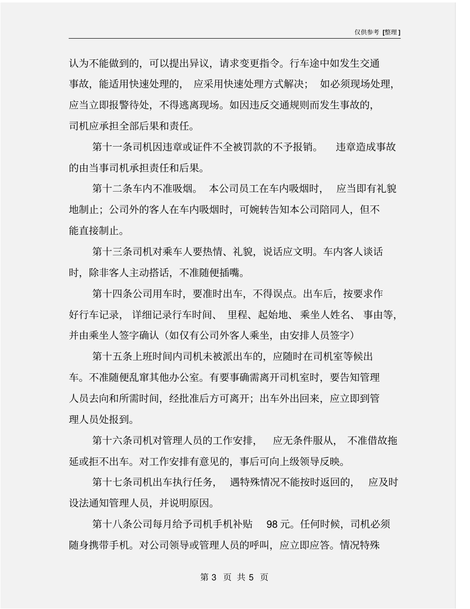 司机工作岗位职责和工作规范_第3页