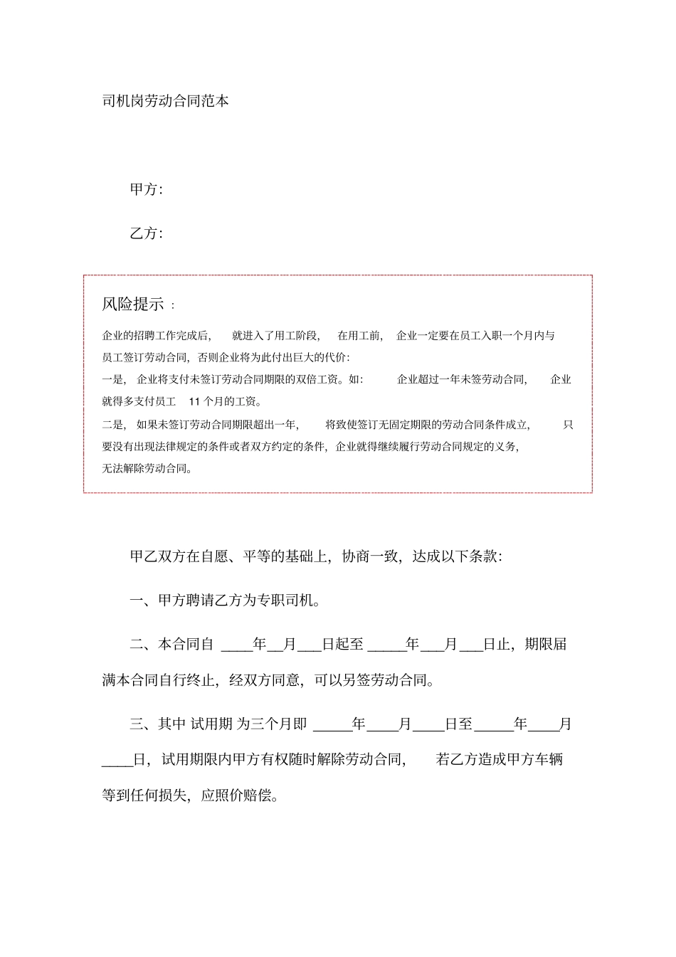 司机岗劳动合同范本_第1页