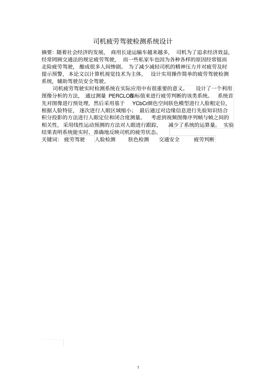 司机疲劳驾驶检测系统设计资料_第1页