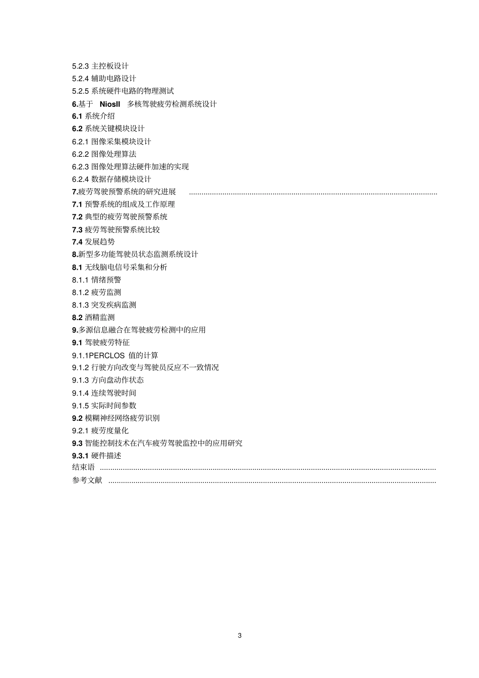 司机疲劳驾驶检测系统设计资料_第3页