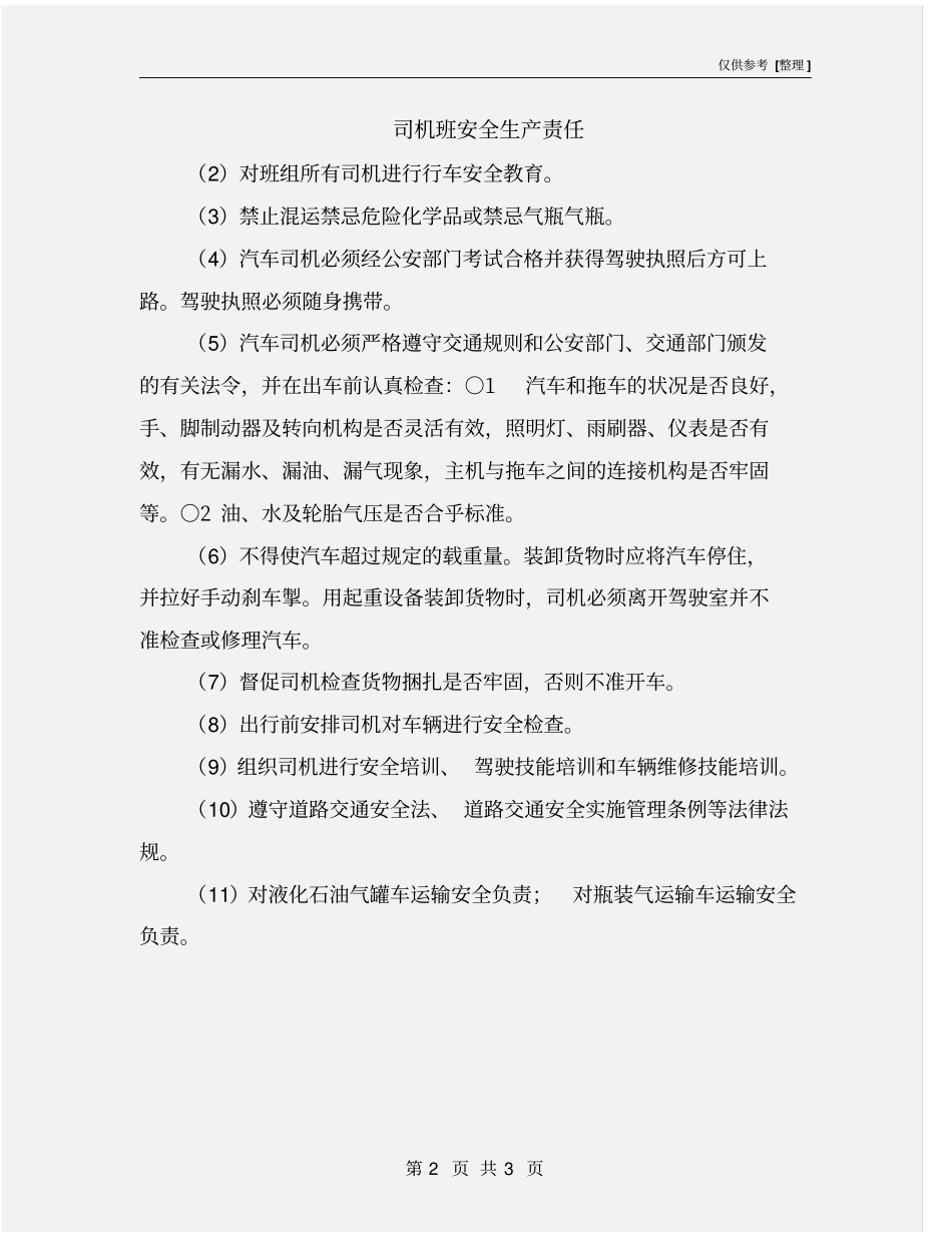 司机班安全生产责任_第2页
