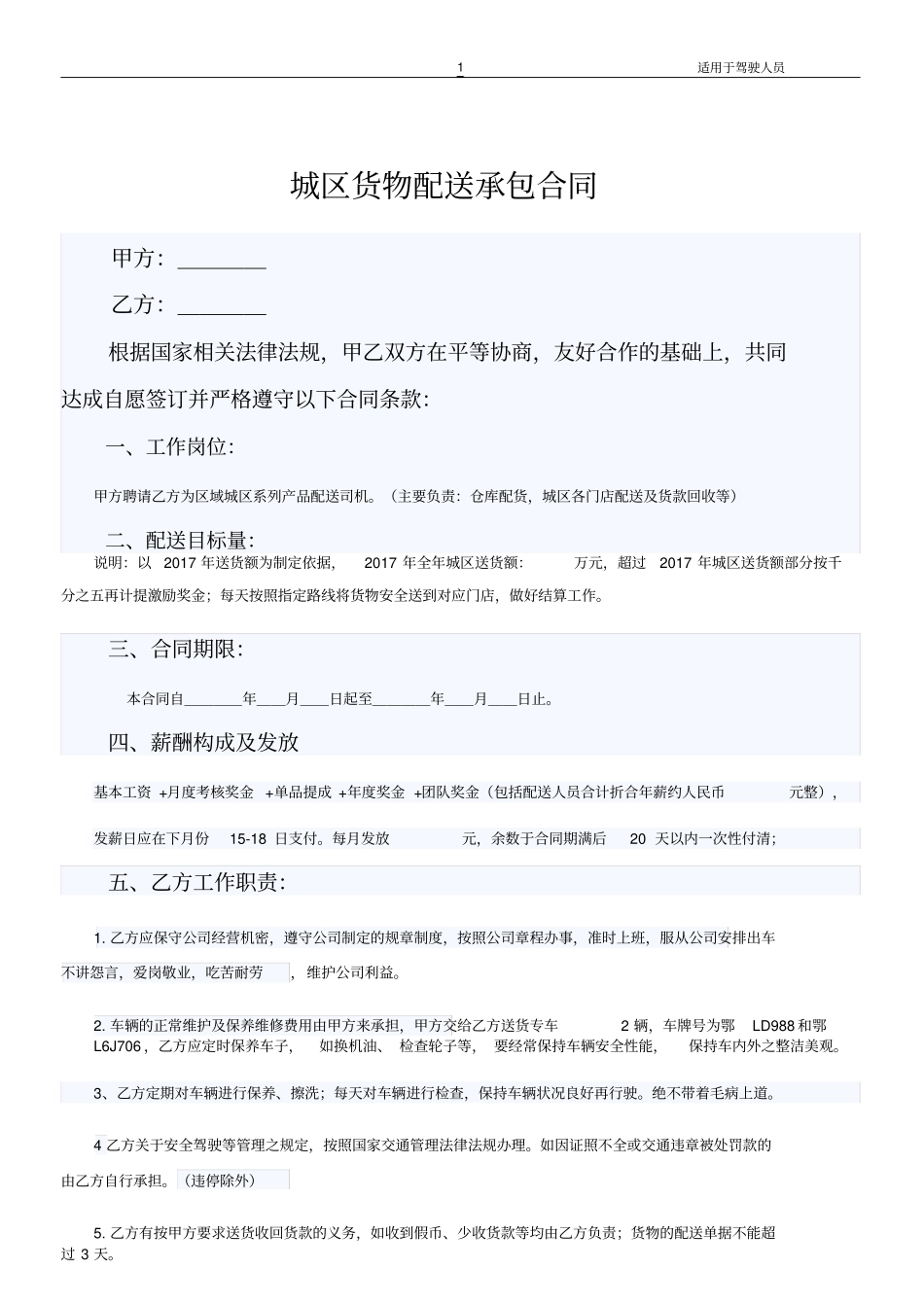 司机配送承包合同_第1页