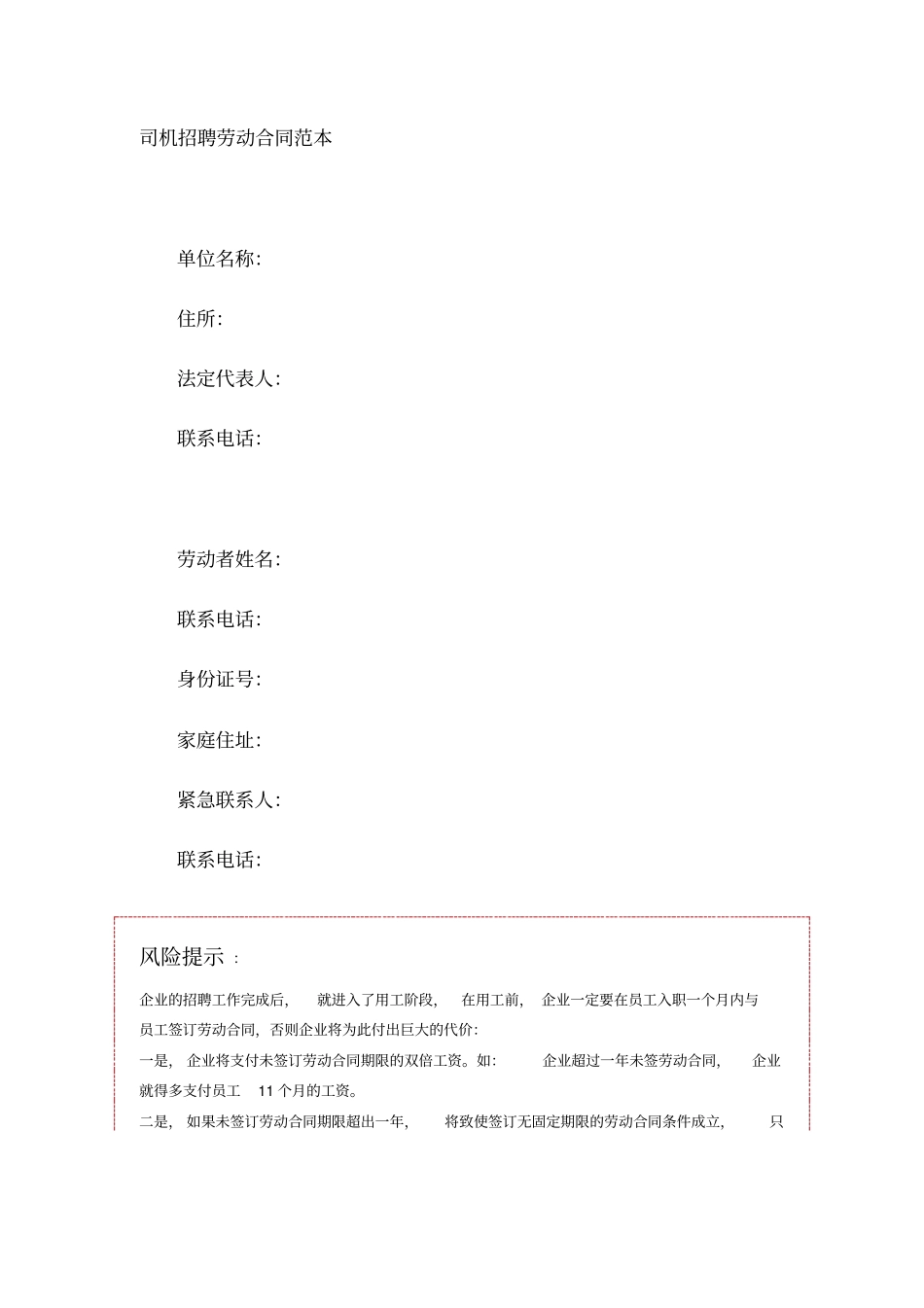 司机招聘劳动合同范本_第1页