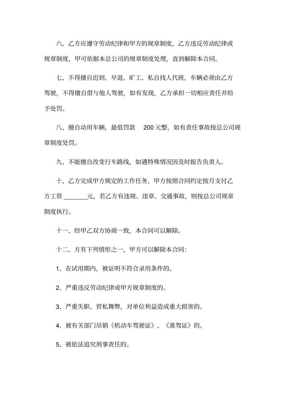 司机招聘劳动合同范本_第3页