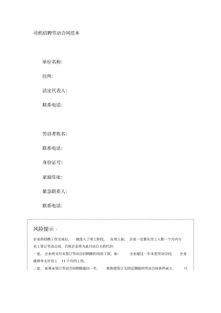 司机招聘劳动合同范本