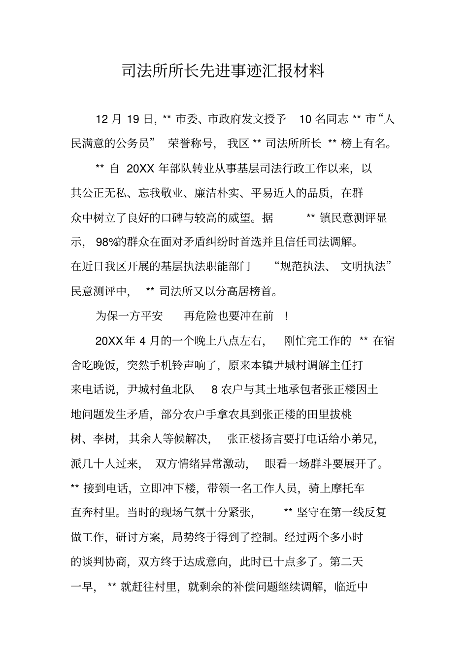 司法所所长先进事迹汇报材料_第1页